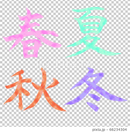春夏秋冬 春夏秋冬 66234304