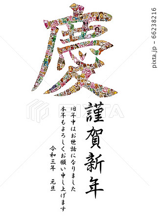 21年賀状 文字 慶 漢字 素材のイラスト素材