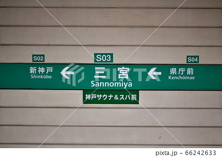 神戸地下鉄・三宮駅 神戸地下鉄・三宮駅 66242633
