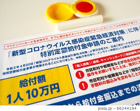 新型コロナウィルス特別定額給付金1人10万円の申請書 66244194
