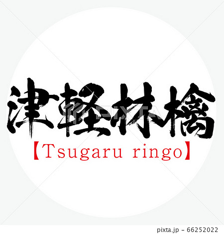 津軽林檎・Tsugaru ringo（筆文字・手書き） 66252022
