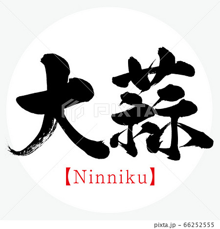 大蒜・Ninniku(筆文字・手書き) 大蒜・Ninniku(筆文字・手書き) 66252555