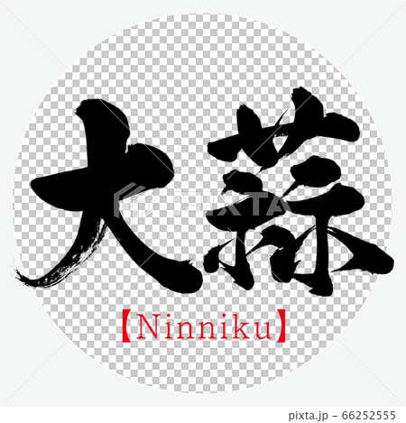 Oiso·Ninniku(書法·手寫) Oiso·Ninniku(書法·手寫) 66252555