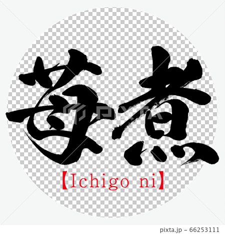 Strawberry, Ichigo ni (calligraphy, handwriting) - Stock