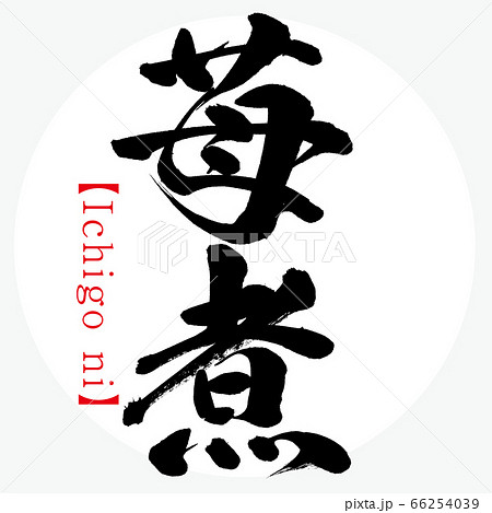 苺煮・Ichigo ni（筆文字・手書き） 66254039