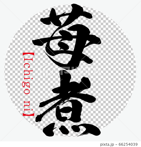 苺煮・Ichigo ni（筆文字・手書き） 66254039