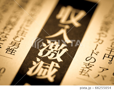「収入激減」の見出し 「収入激減」の見出し 66255054