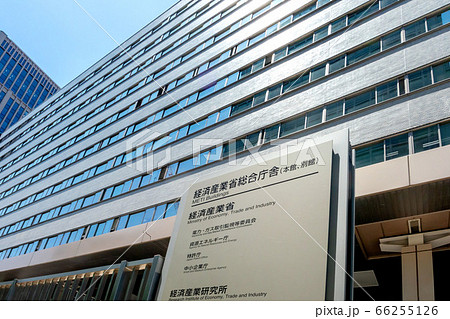 経済産業省と合同庁舎 66255126