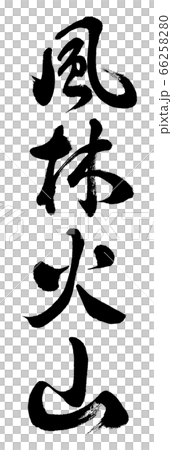 書道：風林火山-縦書き-文字のみのイラスト素材 [66258280] - PIXTA