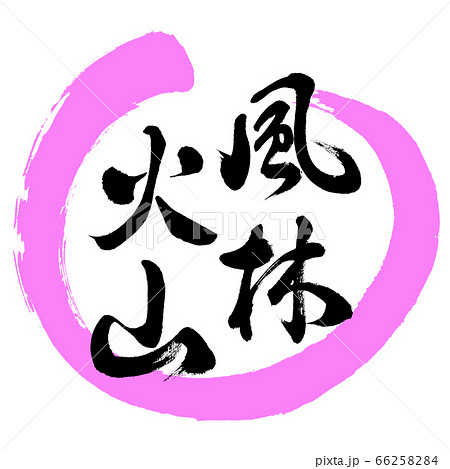 書道:風林火山-デザイン丸-03桃 書道:風林火山-デザイン丸-03桃 66258284