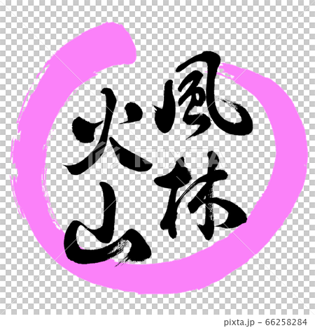 書道:風林火山-デザイン丸-03桃 書道:風林火山-デザイン丸-03桃 66258284
