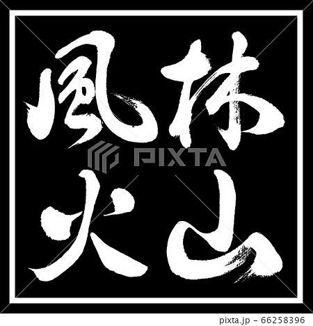 書道：風林火山-横書き-デザイン黒角のイラスト素材 [66258396] - PIXTA