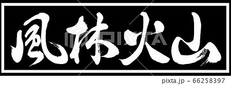 書道:風林火山-デザイン黒長v2-01黒のみ 書道:風林火山-デザイン黒長v2-01黒のみ 66258397