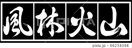 書道:風林火山-デザイン黒長v2-02黒白 書道:風林火山-デザイン黒長v2-02黒白 66258398