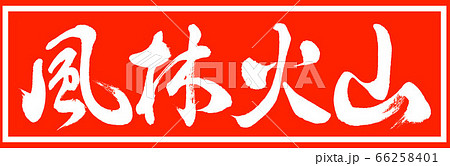 書道:風林火山-デザイン朱長v2-01朱のみ 書道:風林火山-デザイン朱長v2-01朱のみ 66258401