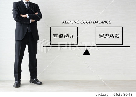 新型コロナウイルスの感染防止と経済活動のバランスイメージ 新型コロナウイルスの感染防止と経済活動のバランスイメージ 66258648