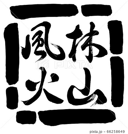 書道:風林火山-横書き-デザイン四角-00黒 書道:風林火山-横書き-デザイン四角-00黒 66258649