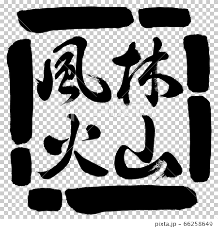 書道:風林火山-横書き-デザイン四角-00黒 書道:風林火山-横書き-デザイン四角-00黒 66258649