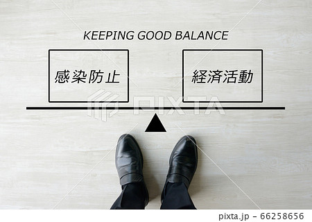 新型コロナウイルスの感染防止と経済活動のバランスイメージ 66258656