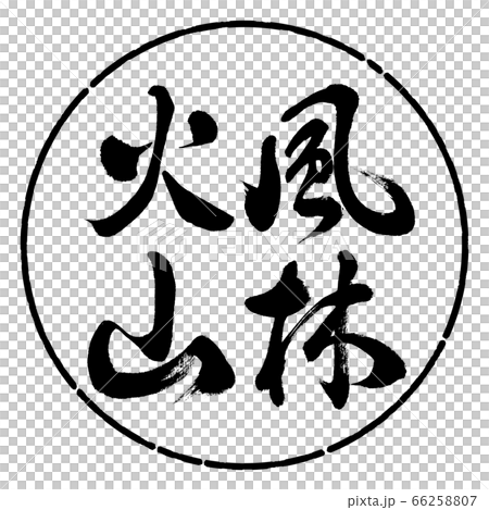 Calligraphy: Furin Volcano-Vertical-Design Circle-01 Black 66258807