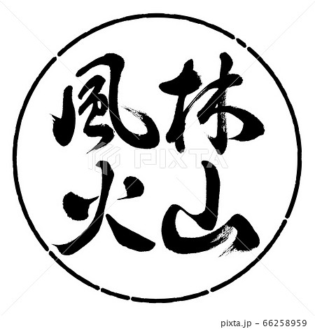 書道：風林火山-横書き-デザイン円-01黒 66258959