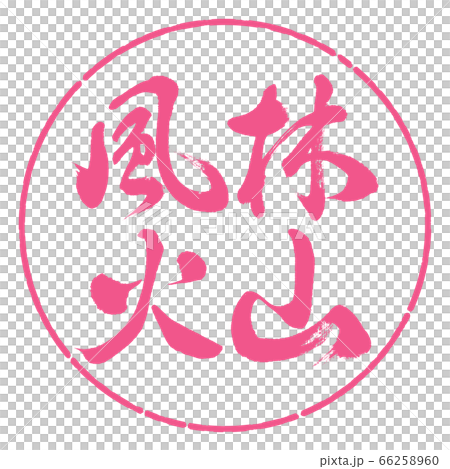 書道:風林火山-横書き-デザイン円-02桜 書道:風林火山-横書き-デザイン円-02桜 66258960