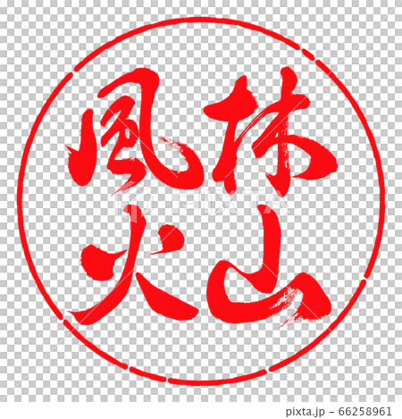 書道:風林火山-横書き-デザイン円-03紅 書道:風林火山-横書き-デザイン円-03紅 66258961