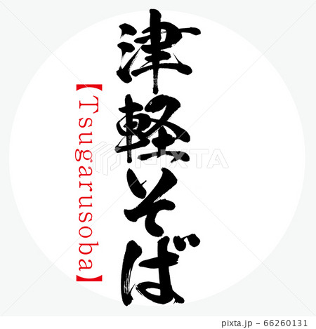 津軽そば・Tsugarusoba(筆文字・手書き) 津軽そば・Tsugarusoba(筆文字・手書き) 66260131