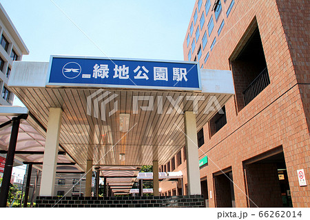 北大阪急行緑地公園駅 北大阪急行緑地公園駅 66262014