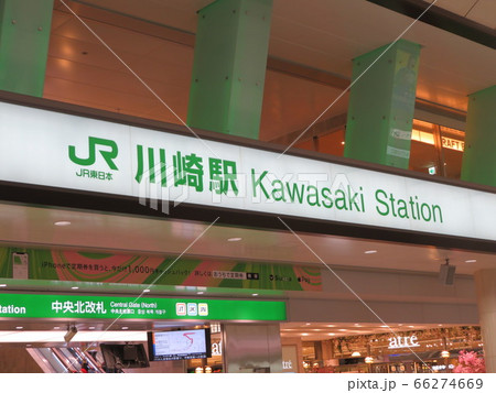 川崎駅 66274669