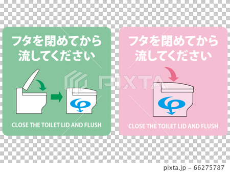 パステルカラーのフタを閉めてから流してくださいの掲示や表示作成用素材のイラスト素材