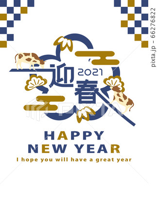2021年丑年　迎春ロゴ　年賀状テンプレート 66276822