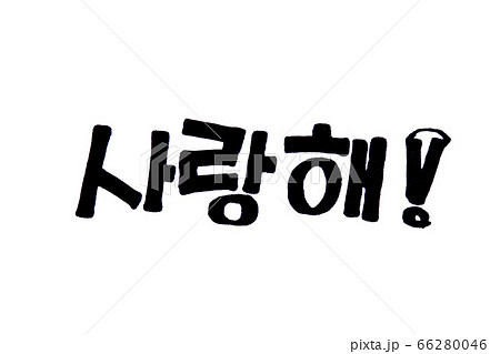 I Love You Hand Lettering In Hangeul のイラスト素材
