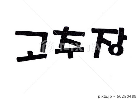 Translation Red pepper paste Gochujang handwritten korean food 66280489