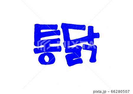 Translation Fried chicken handwritten korean in hangeul 66280507