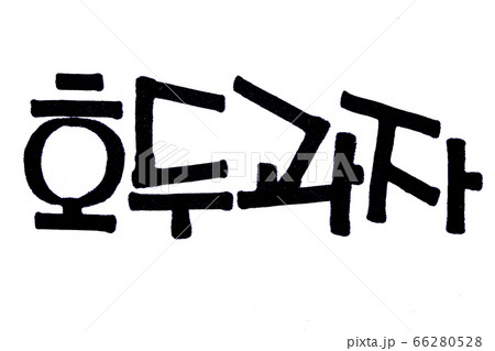 Translation Sort of cookie Hodugwaja handwritten korean hangeul. 66280528