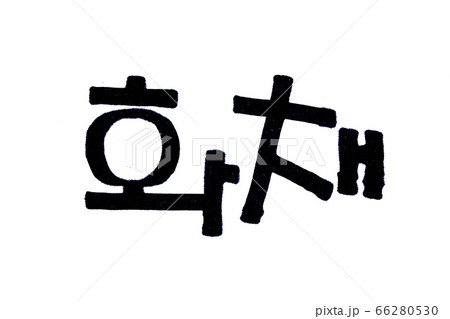 Translation Hwachae handwritten korean letter in hangul 66280530