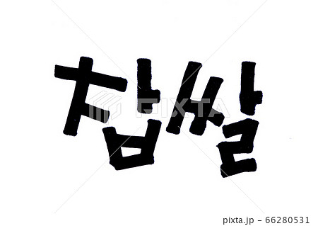 Translation Glutinous rice handwritten korean traditional food in hangeul 66280531