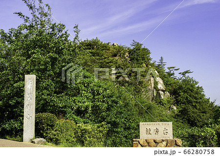 鷲羽山　鐘秀台　岡山県倉敷市 66280758