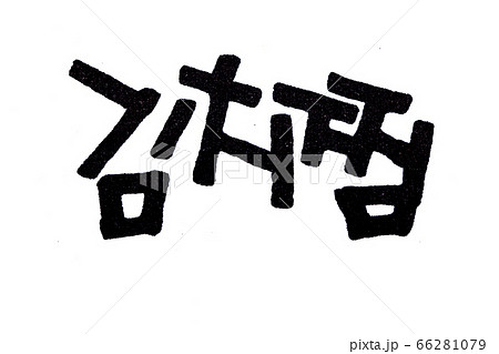 Translation traditional korean food name Kimchi jjim handwritten in hangul Translation traditional korean food name Kimchi jjim handwritten in hangul 66281079