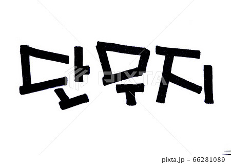 Danmuji hand written in korean food name in hangeul 66281089