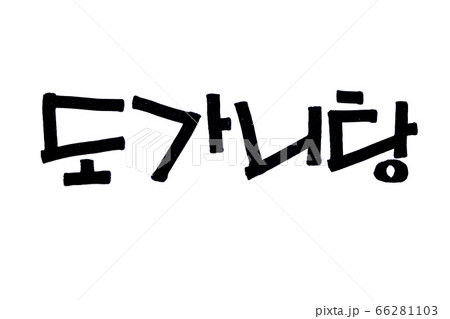 Dogani tang hand written in korean food name in hangeul 66281103