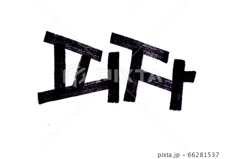 Pizza hand written in korean food name in hangeul 66281537