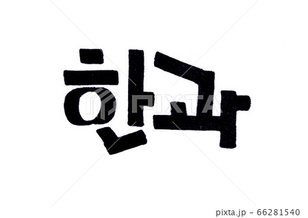 Hangwa hand written in korean food name in hangeul  66281540