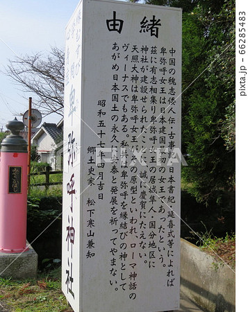 卑弥呼神社の由緒の看板 卑弥呼神社の由緒の看板 66285483