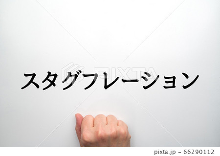 イメージ　スタグフレーション 66290112