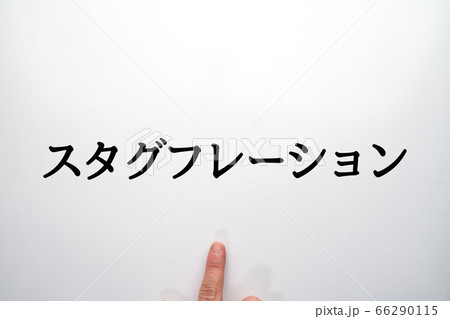イメージ　スタグフレーション 66290115