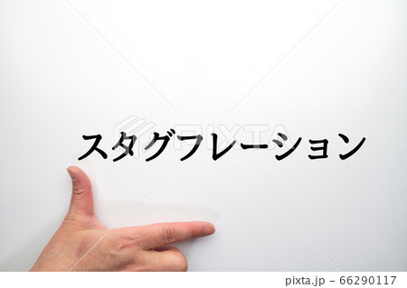 イメージ　スタグフレーション 66290117