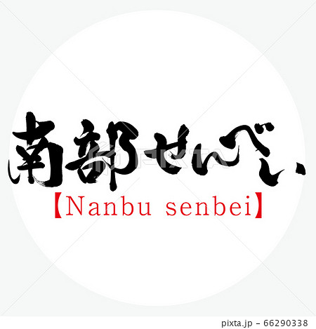 南部せんべい・Nanbu senbei(筆文字・手書き) 南部せんべい・Nanbu senbei(筆文字・手書き) 66290338
