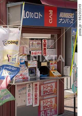 宝くじ売り場の写真素材